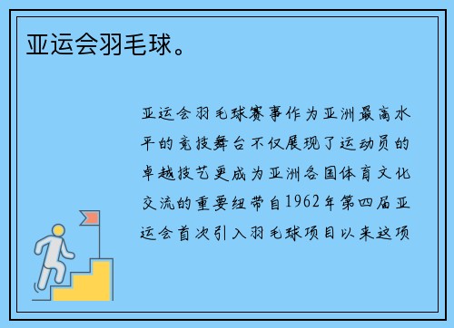 亚运会羽毛球。