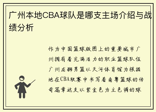 广州本地CBA球队是哪支主场介绍与战绩分析