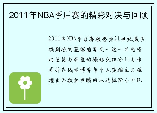 2011年NBA季后赛的精彩对决与回顾