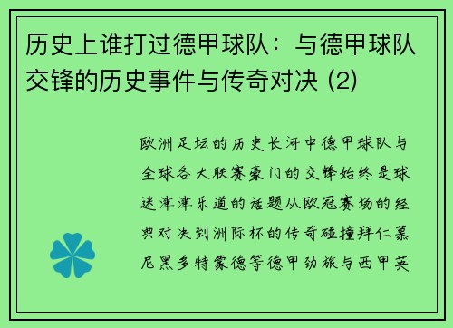 历史上谁打过德甲球队：与德甲球队交锋的历史事件与传奇对决 (2)
