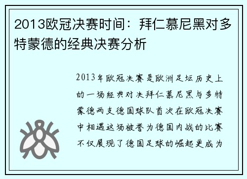 2013欧冠决赛时间：拜仁慕尼黑对多特蒙德的经典决赛分析