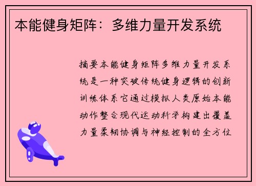 本能健身矩阵：多维力量开发系统