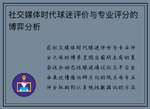 社交媒体时代球迷评价与专业评分的博弈分析