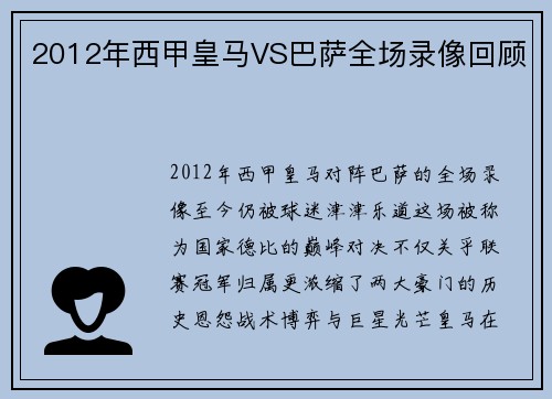 2012年西甲皇马VS巴萨全场录像回顾