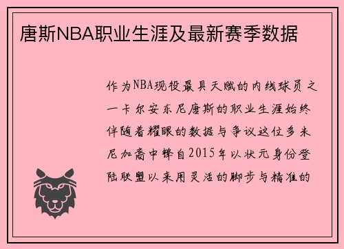 唐斯NBA职业生涯及最新赛季数据