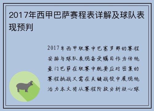 2017年西甲巴萨赛程表详解及球队表现预判