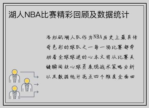 湖人NBA比赛精彩回顾及数据统计