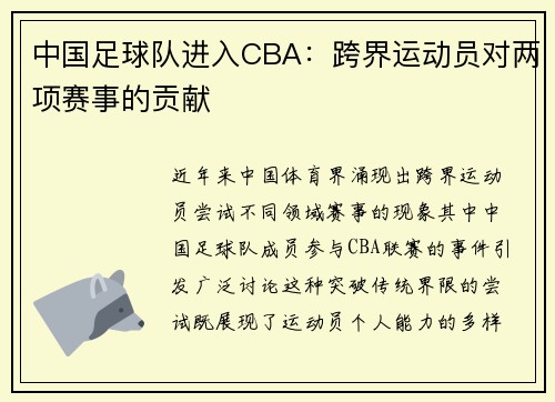 中国足球队进入CBA：跨界运动员对两项赛事的贡献