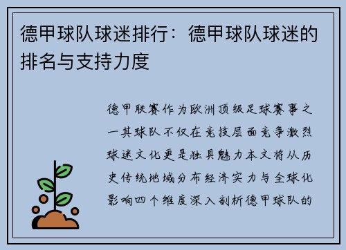 德甲球队球迷排行：德甲球队球迷的排名与支持力度