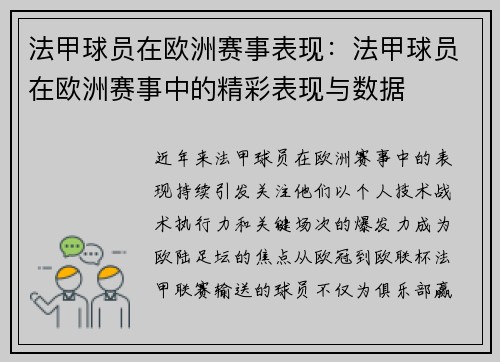 法甲球员在欧洲赛事表现：法甲球员在欧洲赛事中的精彩表现与数据