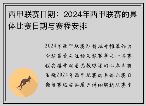 西甲联赛日期：2024年西甲联赛的具体比赛日期与赛程安排