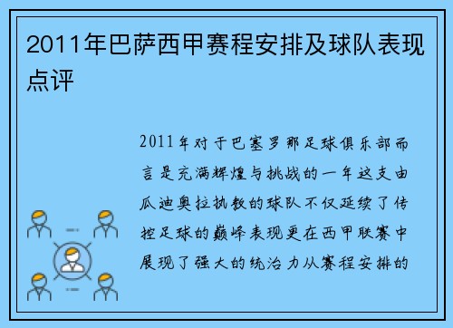 2011年巴萨西甲赛程安排及球队表现点评