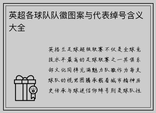 英超各球队队徽图案与代表绰号含义大全