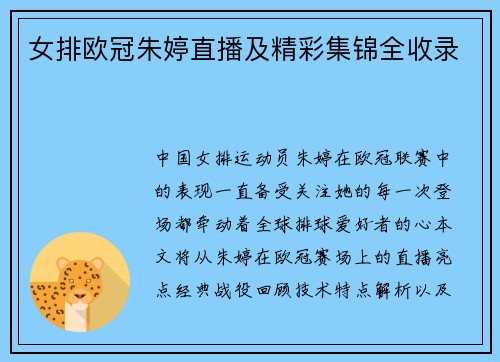 女排欧冠朱婷直播及精彩集锦全收录