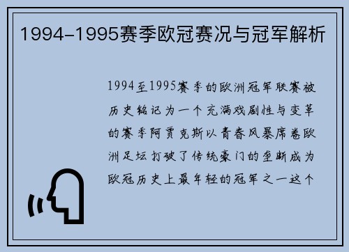1994-1995赛季欧冠赛况与冠军解析