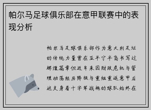 帕尔马足球俱乐部在意甲联赛中的表现分析