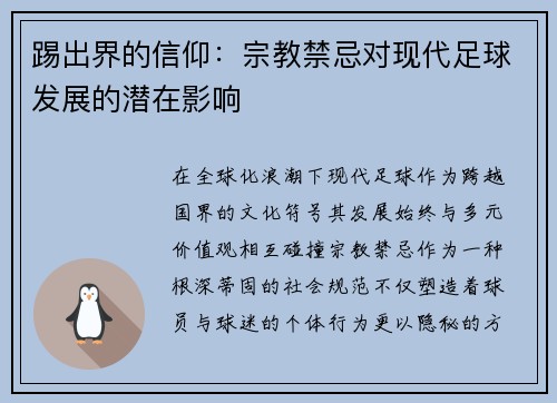 踢出界的信仰：宗教禁忌对现代足球发展的潜在影响
