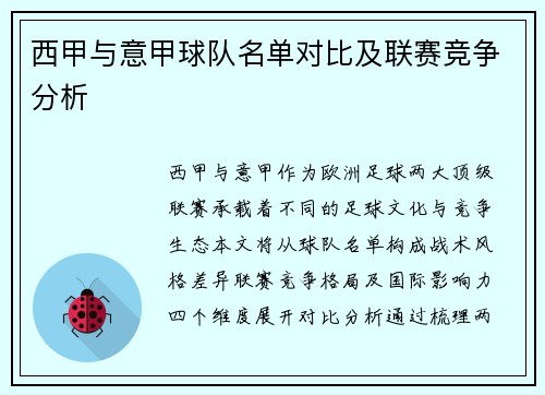 西甲与意甲球队名单对比及联赛竞争分析