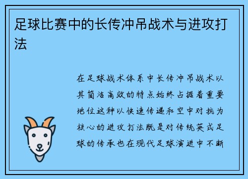 足球比赛中的长传冲吊战术与进攻打法