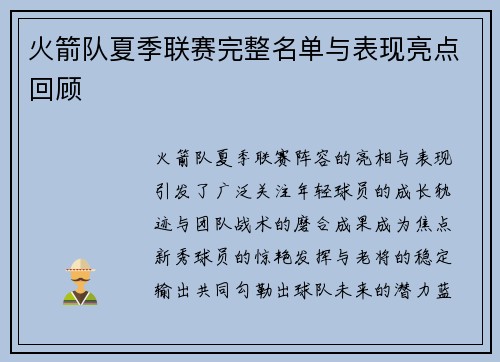 火箭队夏季联赛完整名单与表现亮点回顾