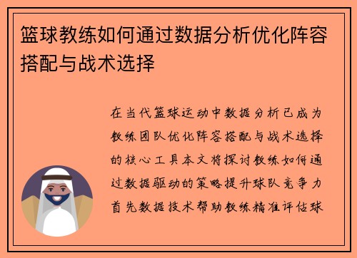 篮球教练如何通过数据分析优化阵容搭配与战术选择