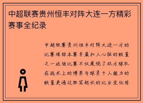 中超联赛贵州恒丰对阵大连一方精彩赛事全纪录