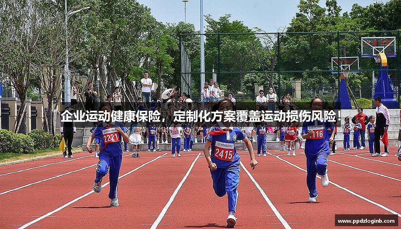企业运动健康保险，定制化方案覆盖运动损伤风险！